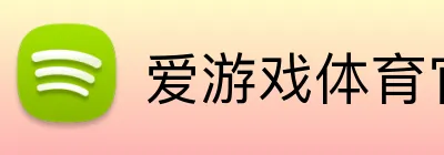 爱游戏体育官网 Logo